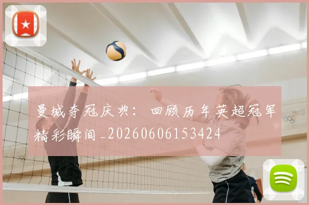 曼城夺冠庆典：回顾历年英超冠军精彩瞬间_20260606153424