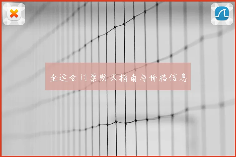全运会门票购买指南与价格信息