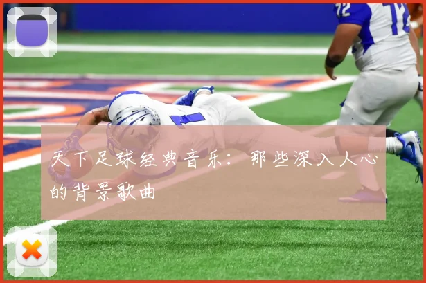 天下足球经典音乐：那些深入人心的背景歌曲