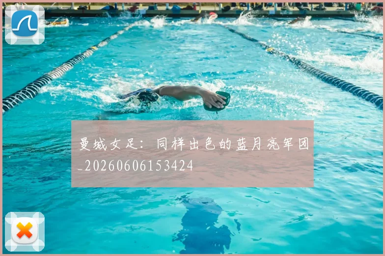 曼城女足:同样出色的蓝月亮军团_20260606153424