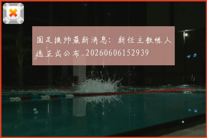 国足换帅最新消息：新任主教练人选正式公布_20260606152939