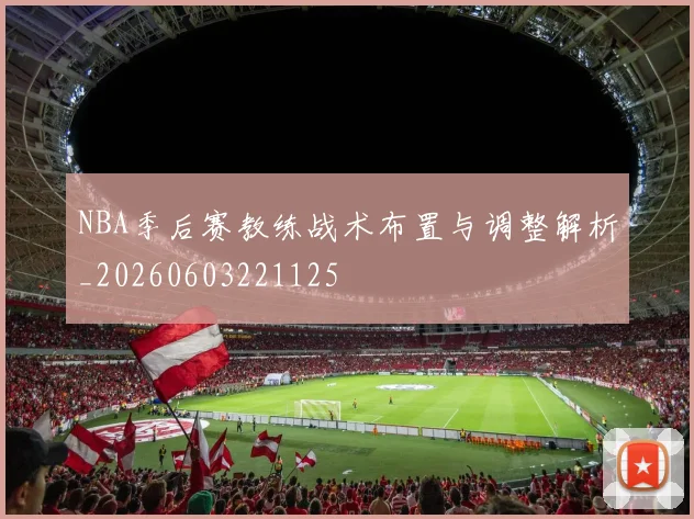 NBA季后赛教练战术布置与调整解析_20260603221125