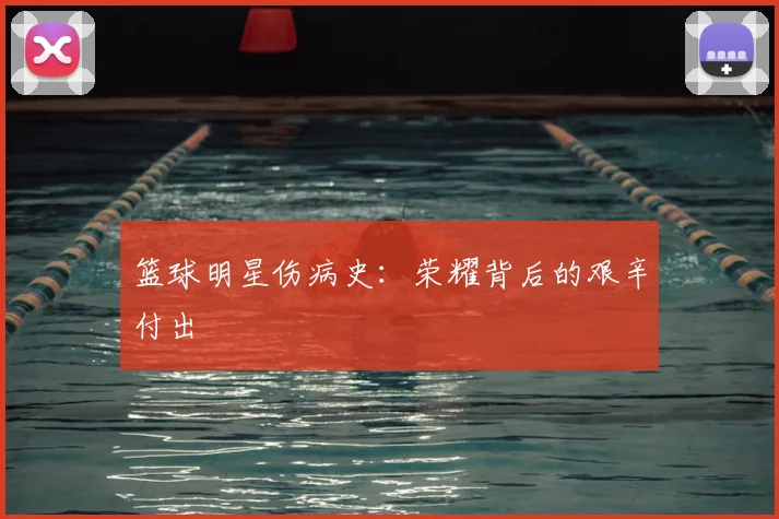 篮球明星伤病史：荣耀背后的艰辛付出