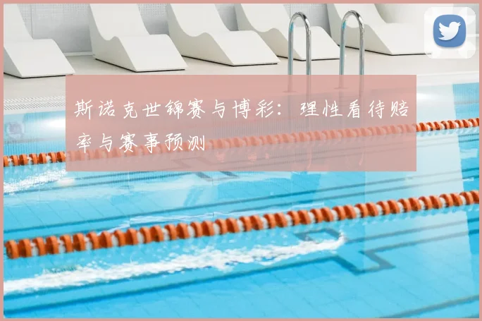 斯诺克世锦赛与博彩:理性看待赔率与赛事预测