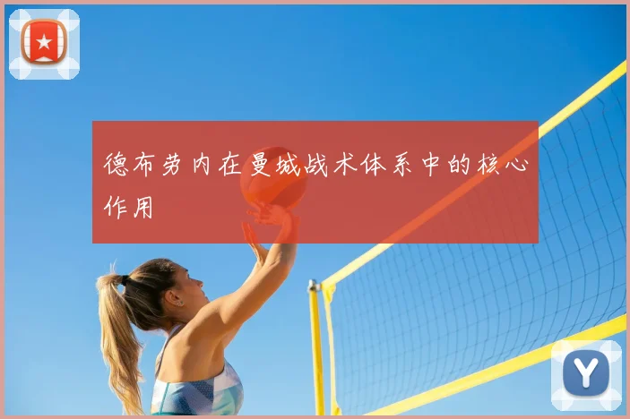 德布劳内在曼城战术体系中的核心作用