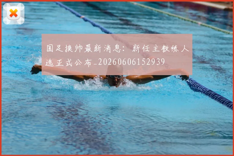 国足换帅最新消息：新任主教练人选正式公布_20260606152939