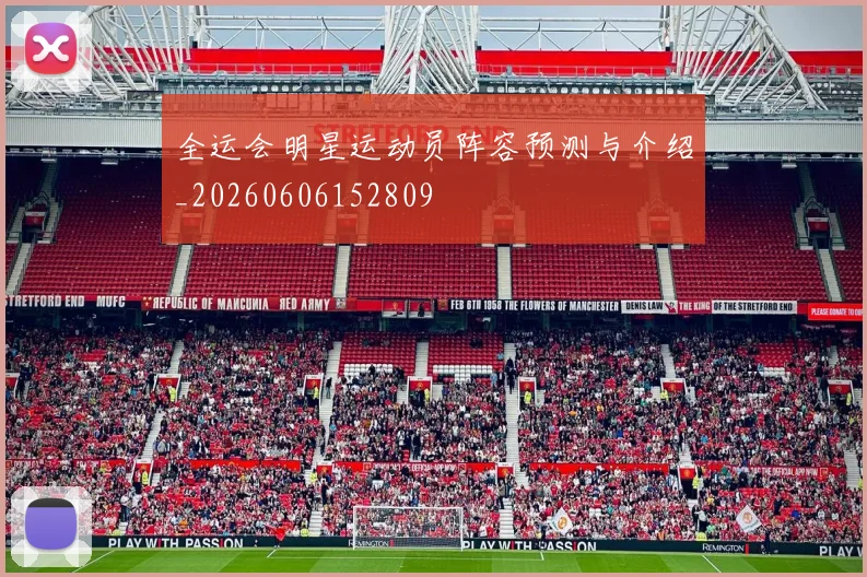 全运会明星运动员阵容预测与介绍_20260606152809
