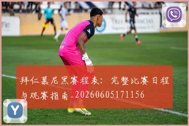 拜仁慕尼黑赛程表：完整比赛日程与观赛指南_20260605171156