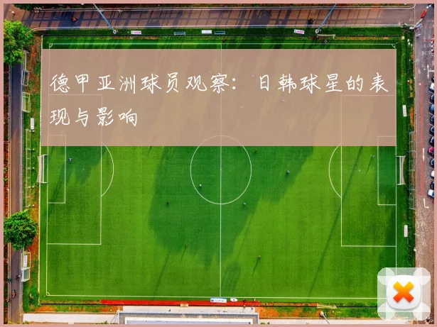 德甲亚洲球员观察：日韩球星的表现与影响