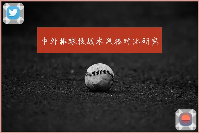 中外排球技战术风格对比研究