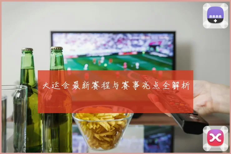 大运会最新赛程与赛事亮点全解析