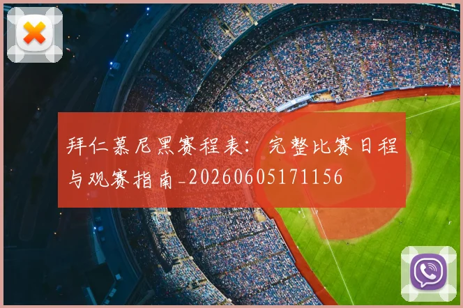 拜仁慕尼黑赛程表:完整比赛日程与观赛指南_20260605171156
