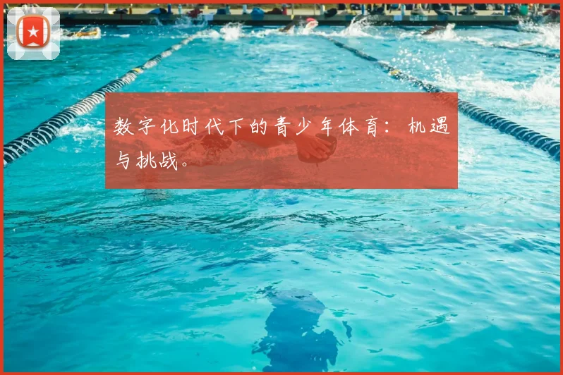 数字化时代下的青少年体育:机遇与挑战。
