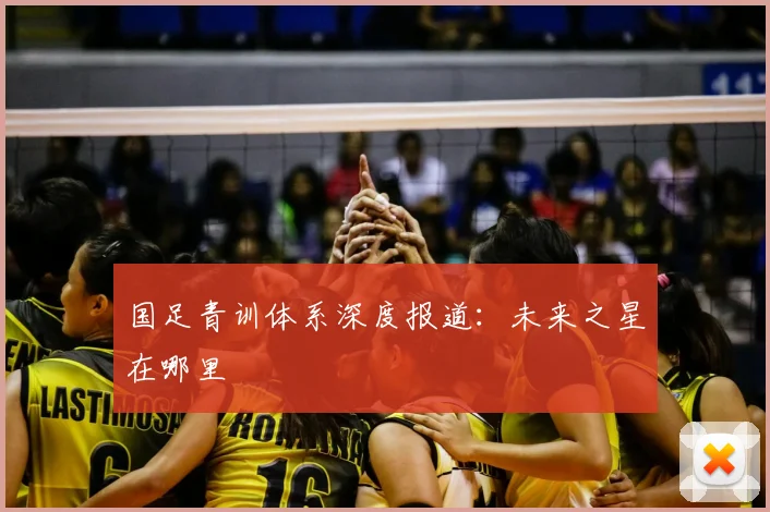 国足青训体系深度报道：未来之星在哪里