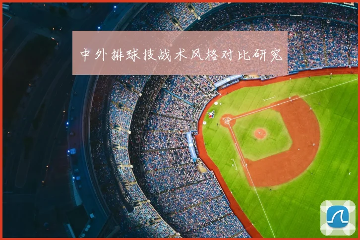 中外排球技战术风格对比研究