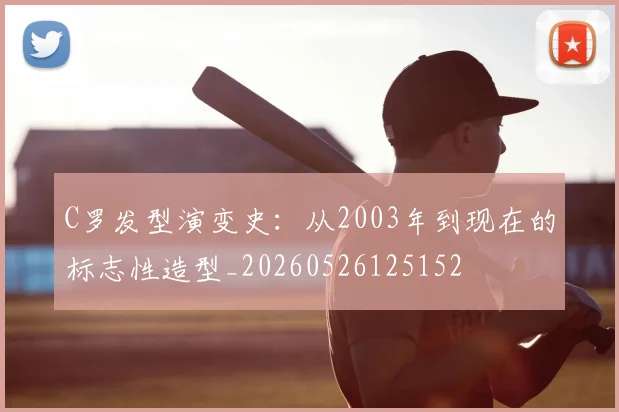 C罗发型演变史：从2003年到现在的标志性造型_20260526125152