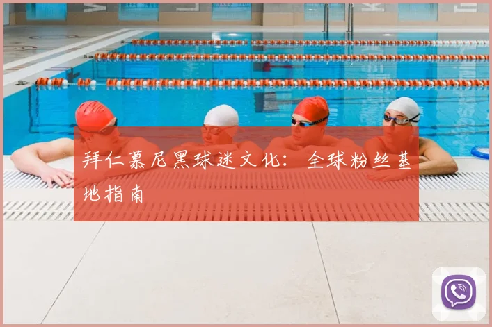 拜仁慕尼黑球迷文化:全球粉丝基地指南