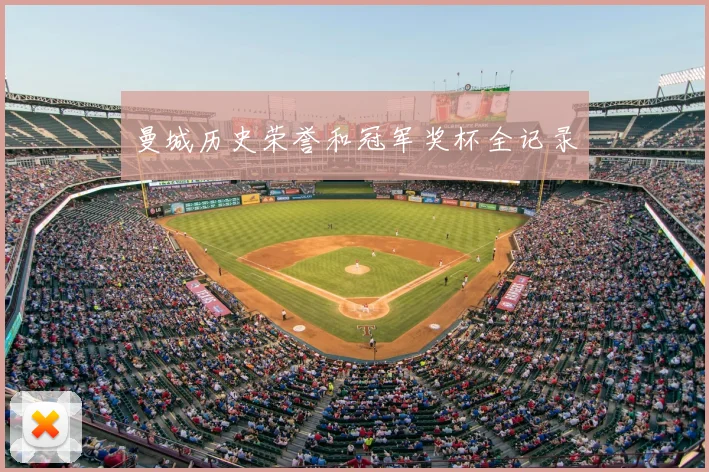 曼城历史荣誉和冠军奖杯全记录