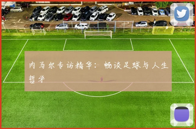 内马尔专访精华：畅谈足球与人生哲学