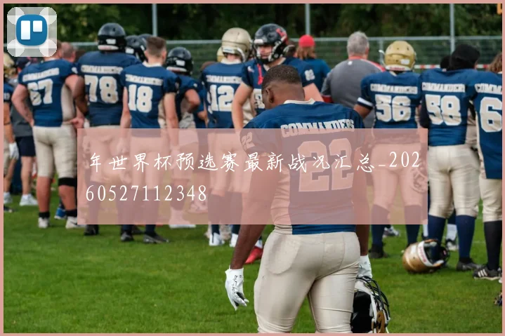 年世界杯预选赛最新战况汇总_20260527112348