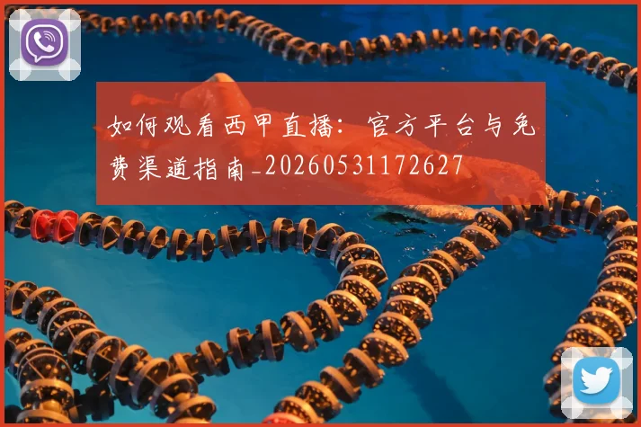如何观看西甲直播：官方平台与免费渠道指南_20260531172627