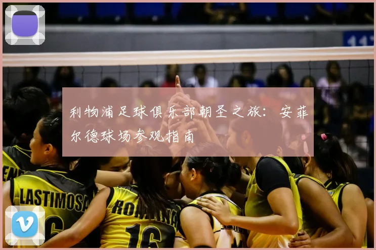 利物浦足球俱乐部朝圣之旅：安菲尔德球场参观指南