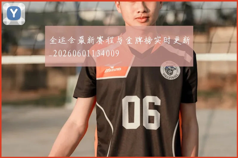 全运会最新赛程与金牌榜实时更新_20260601134009