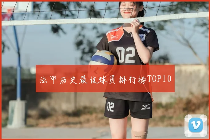 法甲历史最佳球员排行榜TOP10