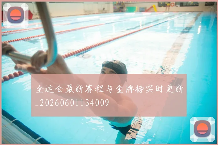 全运会最新赛程与金牌榜实时更新_20260601134009