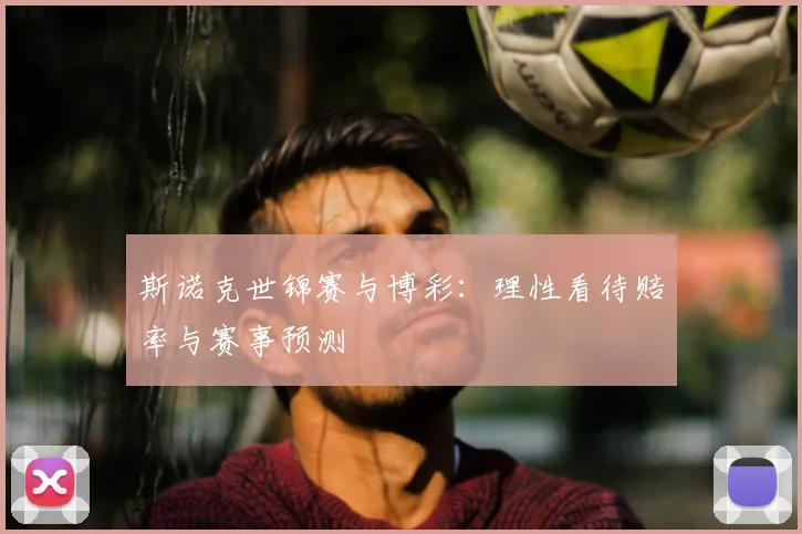 斯诺克世锦赛与博彩：理性看待赔率与赛事预测