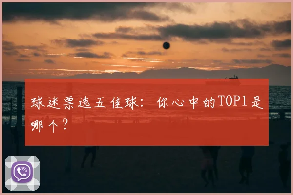 球迷票选五佳球:你心中的TOP1是哪个?