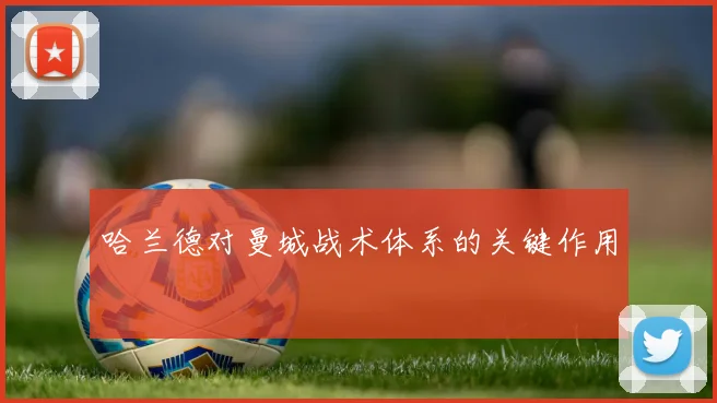 哈兰德对曼城战术体系的关键作用