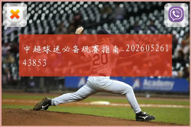 中超球迷必备观赛指南_20260526143853