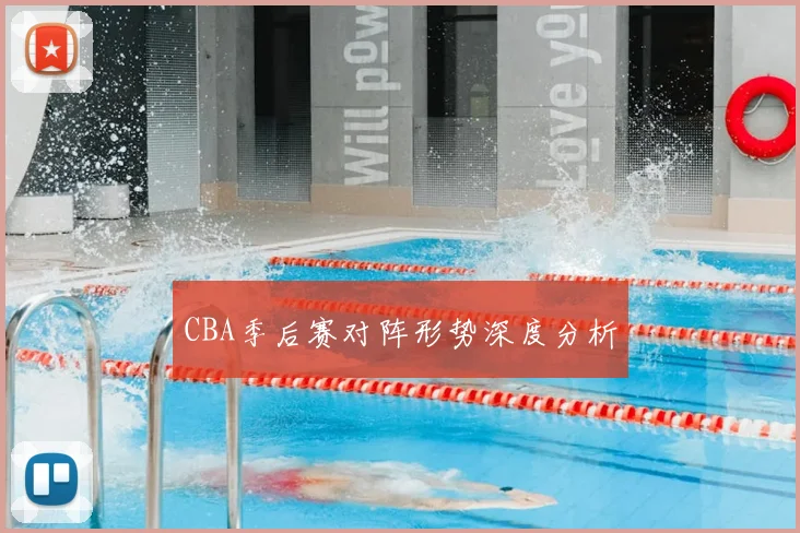 CBA季后赛对阵形势深度分析