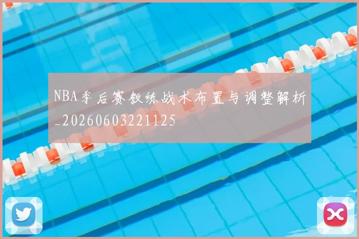 NBA季后赛教练战术布置与调整解析_20260603221125