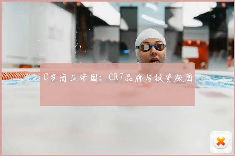 C罗商业帝国：CR7品牌与投资版图