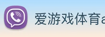 爱游戏体育app官网入口 logo